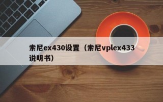 索尼ex430设置（索尼vplex433说明书）