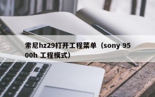 索尼hz29打开工程菜单（sony 9500h 工程模式）
