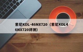 索尼KDL-46NX720（索尼KDL46NX720评测）